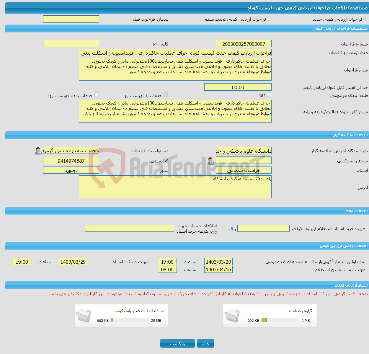 تصویر کوچک آگهی فراخوان ارزیابی کیفی جهت لیست کوتاه اجرای عملیات خاکبرداری ، فونداسیون و اسکلت بتنی بیمارستان100 تختخوابی مادر و کودک بجنورد