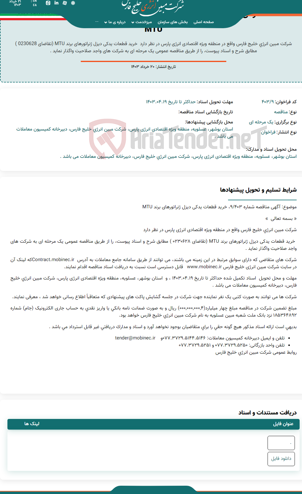 تصویر کوچک آگهی مناقصه عمومی یک مرحله ای شماره 403/9 ، خرید قطعات یدکی دیزل ژنراتورهای برند MTU
