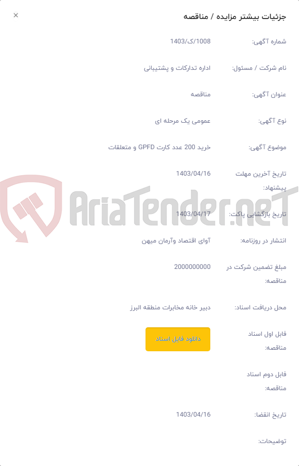 تصویر کوچک آگهی خرید 200 عدد کارت GPFD و متعلقات
