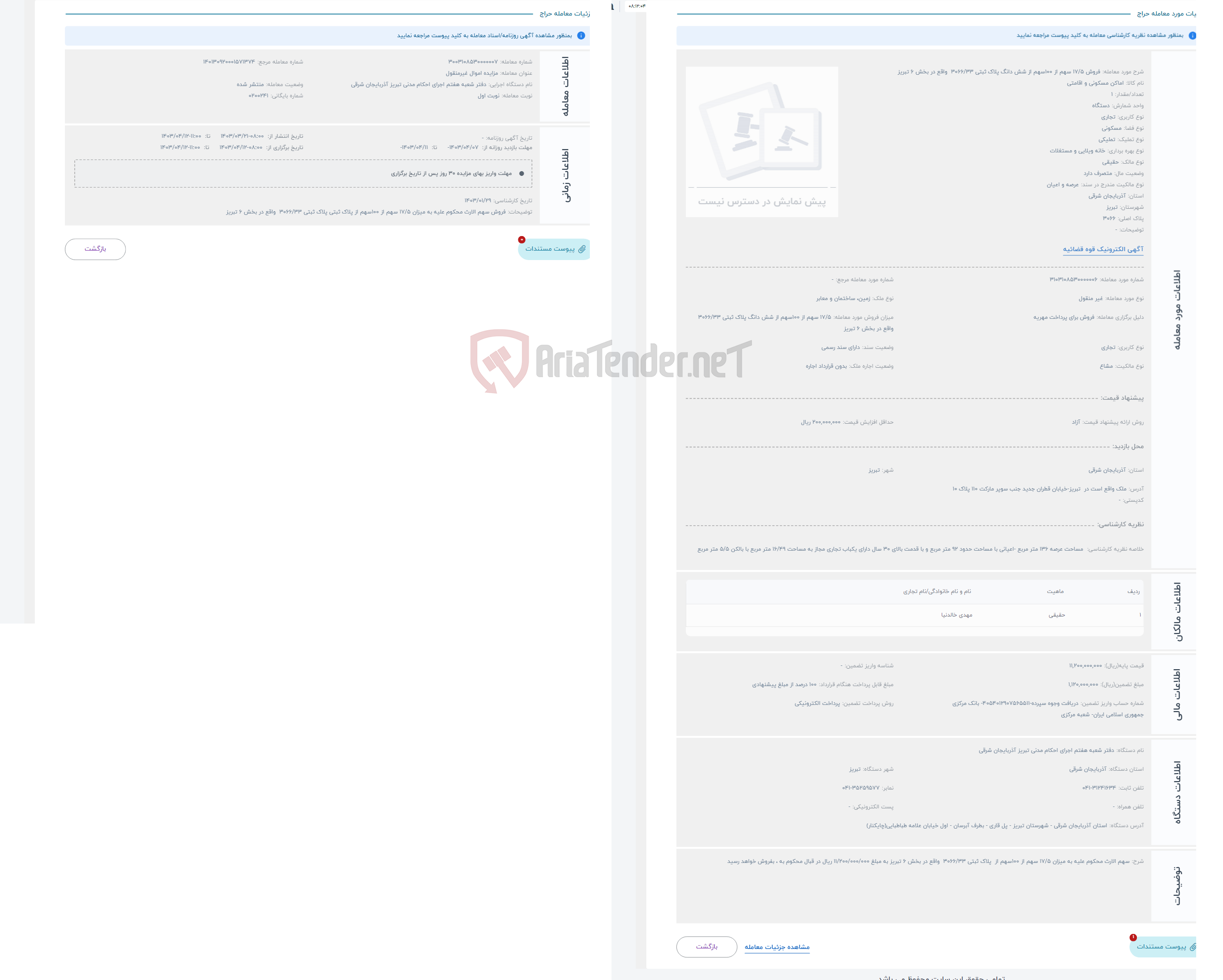 تصویر کوچک آگهی حراج فروش 17/5 سهم از 100سهم از شش دانگ پلاک ثبتی 3066/33 واقع در بخش 6 تبریز 