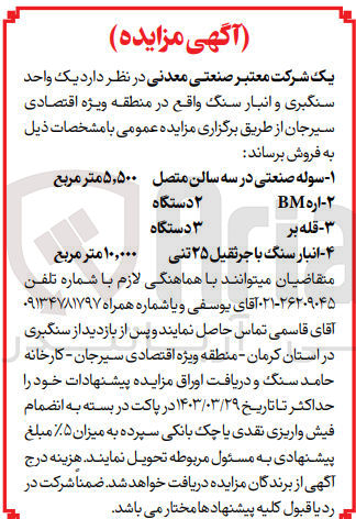 تصویر کوچک آگهی فروش یک واحد سنگبری و انبار سنگ :
1- سوله صنعتی در سه سالن متصل ۵,۵۰۰ متر مربع
2- اره BM  دو دستگاه
3- قله بر سه دستگاه
4- انبار سنگ با جرثقیل ۲۵ تنی ۱۰,۰۰۰ متر مربع