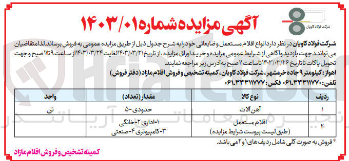 تصویر کوچک آگهی فروش اقلام مستعمل و ضایعاتی خود شامل 
آهن آلات و اقلام مستعمل :اداری -خانگی -صنعتی و...