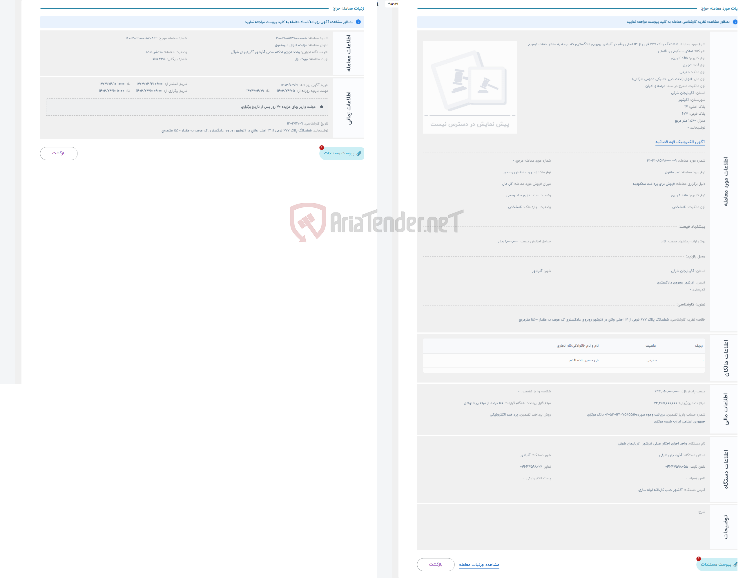 تصویر کوچک آگهی حراج ششدانگ پلاک 677 فرعی از 13 اصلی واقع در آذرشهر روبروی دادگستری که عرصه به مقدار 1560 مترمربع