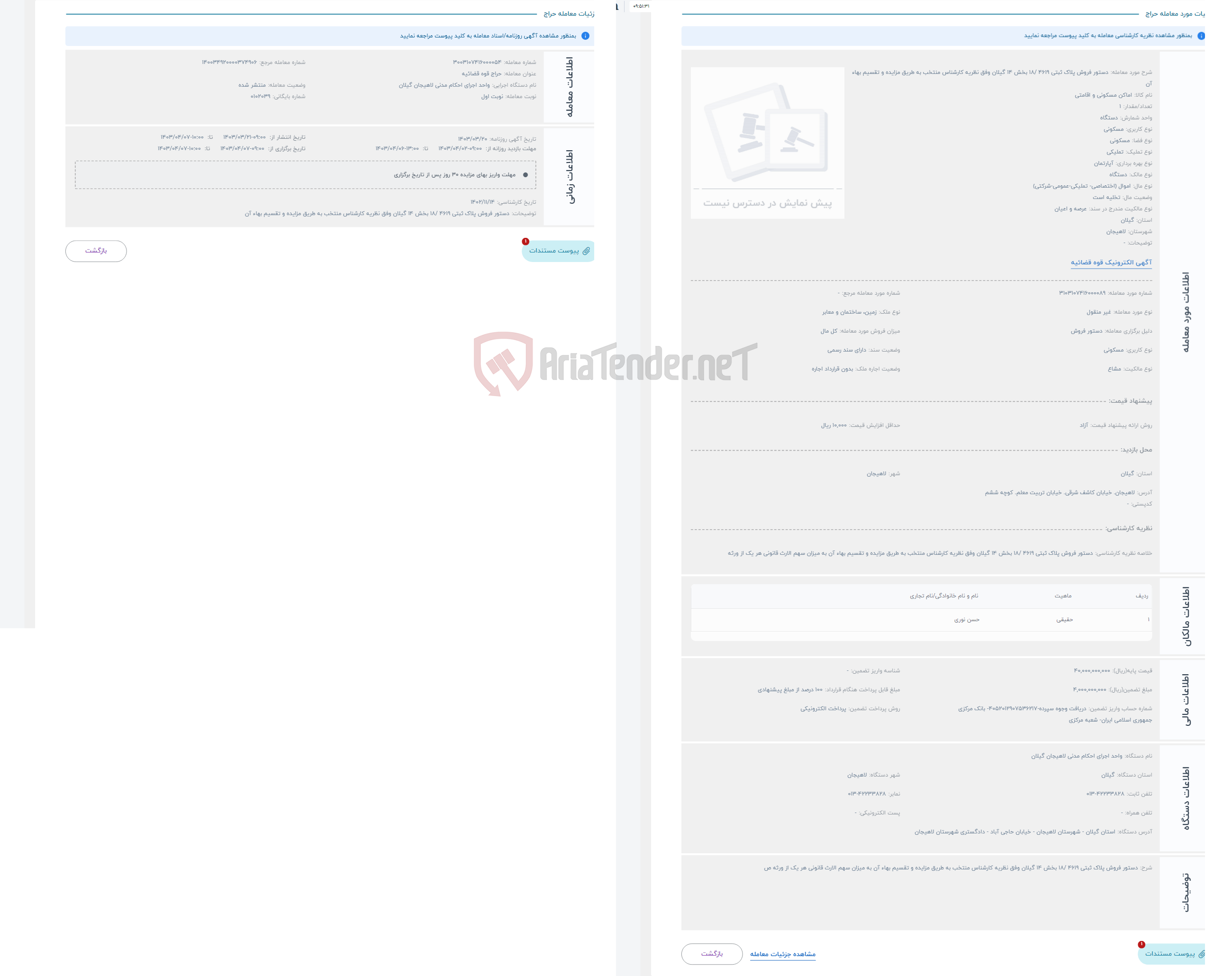 تصویر کوچک آگهی حراج دستور فروش پلاک ثبتی 4619 /18 بخش 14 گیلان وفق نظریه کارشناس منتخب به طریق مزایده و تقسیم بھاء آن