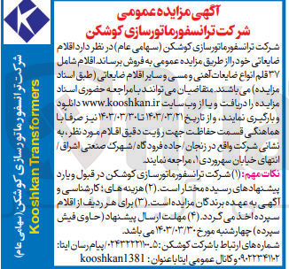 تصویر کوچک آگهی فروش اقلام ضایعاتی خود 