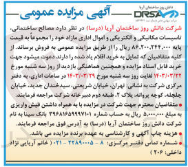 تصویر کوچک آگهی فروش مصالح ساختمانی تاسیساتی مکانیکی و الکتریکی و اموال اداری مازاد خود مجموعا به قیمت پایه 86/200/244/000 ریال