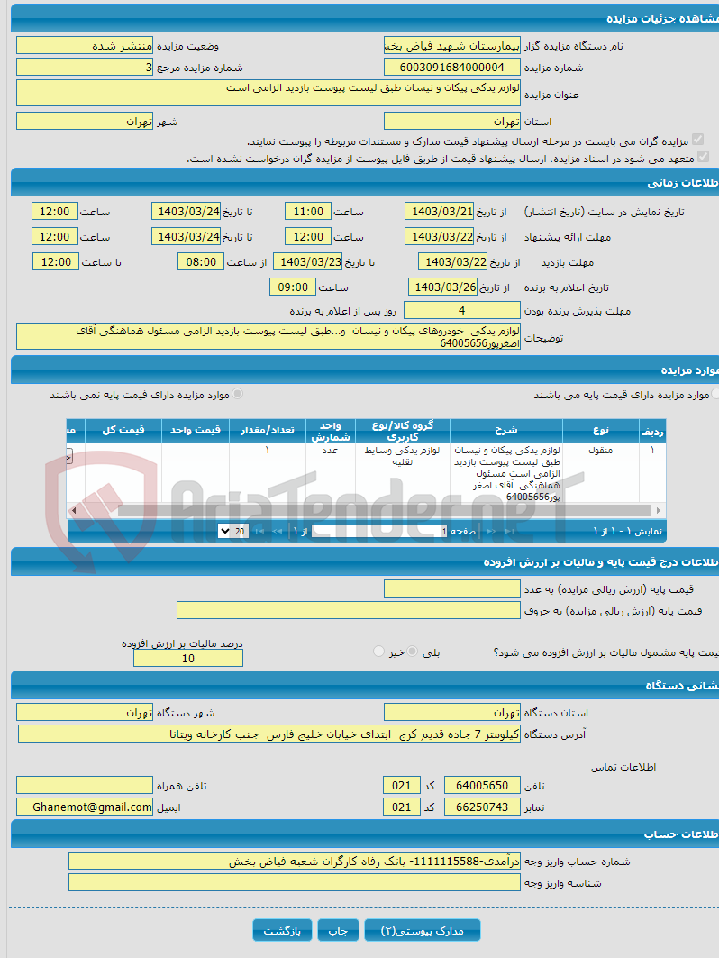 تصویر کوچک آگهی لوازم یدکی پیکان و نیسان طبق لیست پیوست بازدید الزامی است 