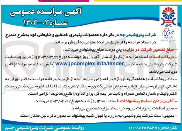 تصویر کوچک آگهی فروش محصولات پلیمری نامنطبق و ضایعاتی