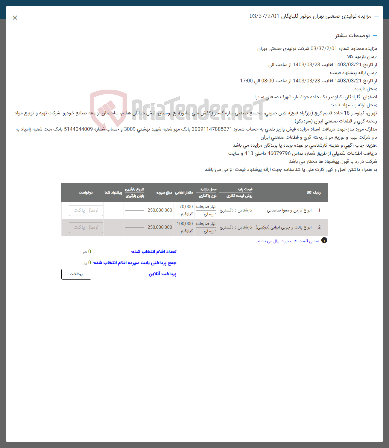 تصویر کوچک آگهی فروش اقلام در 2 ردیف: انواع کارتن و کقوا ضایعاتی -انواع پالت و چوبی ایرانی 