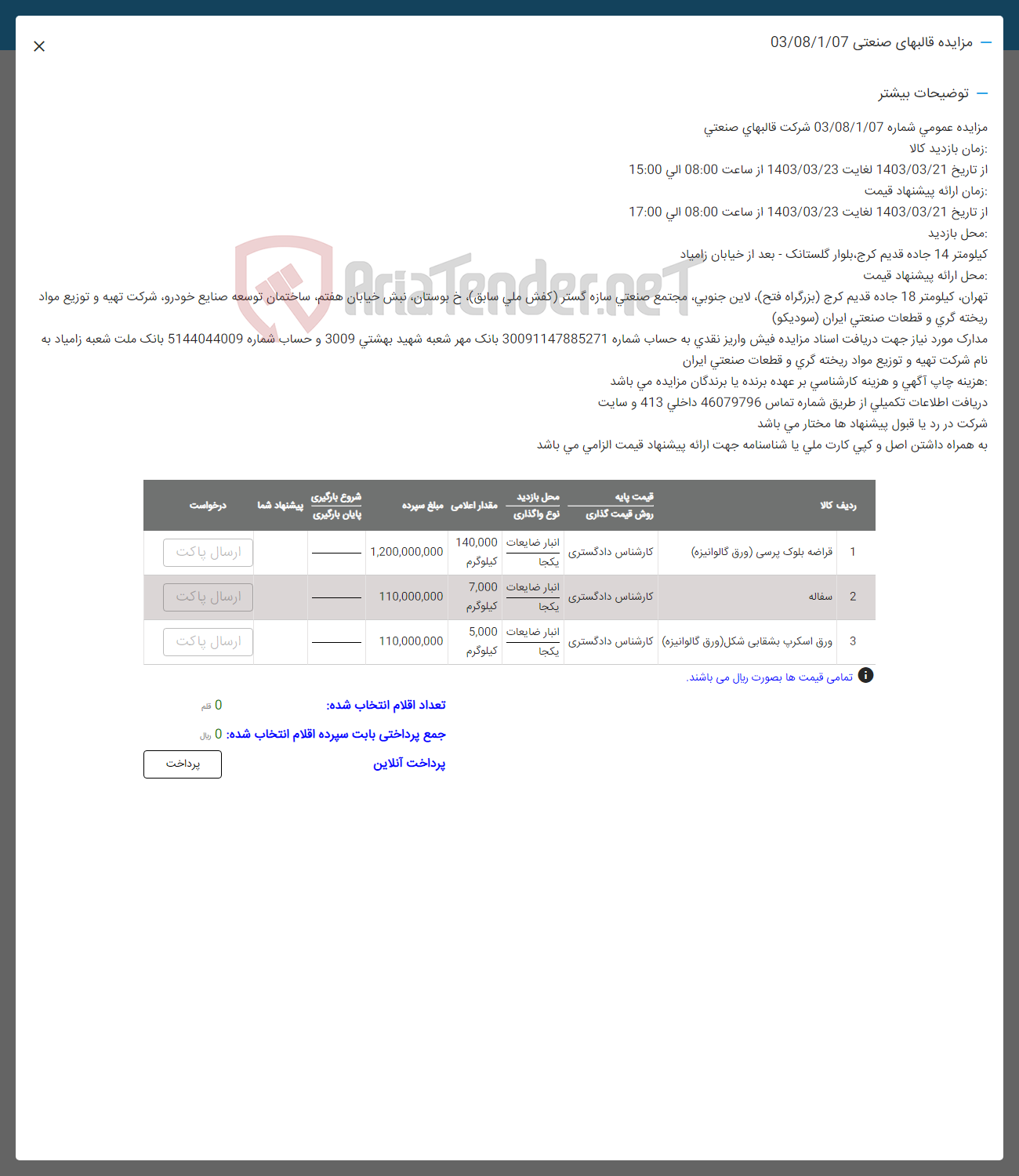 تصویر کوچک آگهی فروش اقلام 3 ردیف شامل: قراضه بلوک پرسی -سفاله -ورق اسکرپ بشقابی 