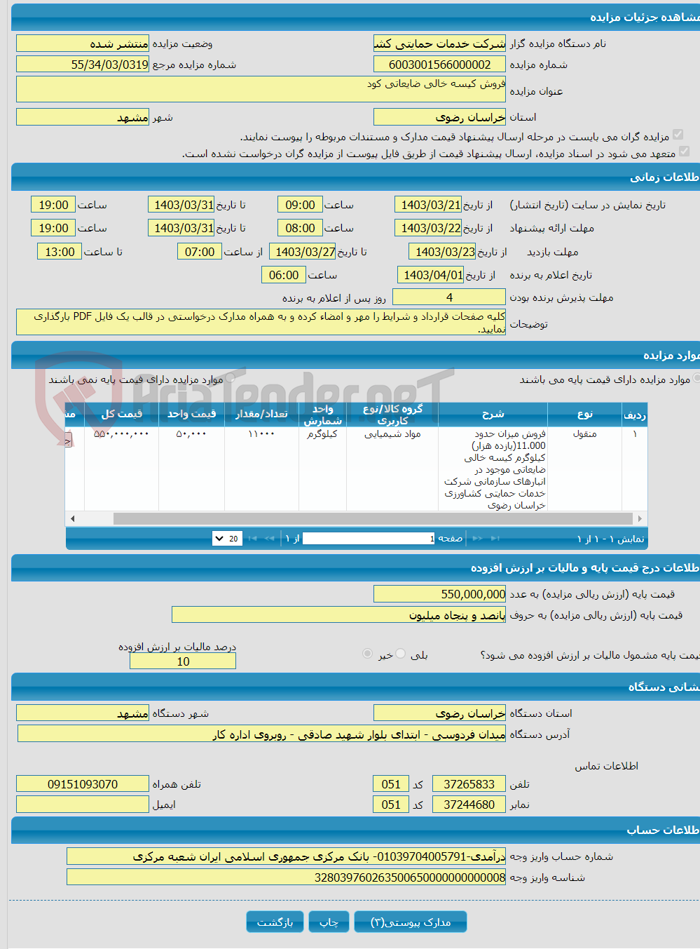 تصویر کوچک آگهی فروش کیسه خالی ضایعاتی کود