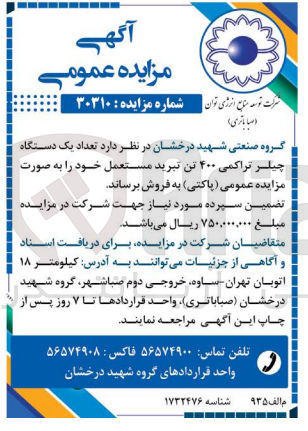 تصویر کوچک آگهی فروش تعداد یک دستگاه چیلر تراکمی 400 تن مستعمل خود