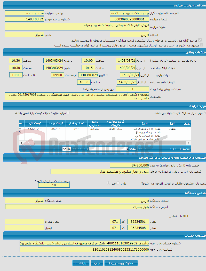 تصویر کوچک آگهی فروش کارتن های ضایعاتی بیمارستان شهید چمران