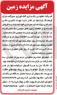 تصویر کوچک آگهی  جهت تامین مالی انجام پروژه های عمرانی خود نسبت به فروش تعدادی از قطعات زمینهای عمومی