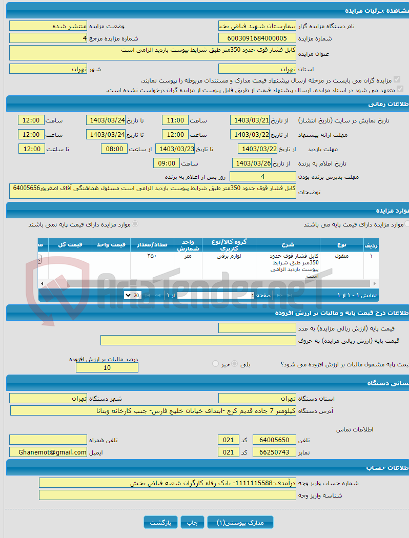 تصویر کوچک آگهی کابل فشار قوی حدود 350متر طبق شرایط پیوست بازدید الزامی است 