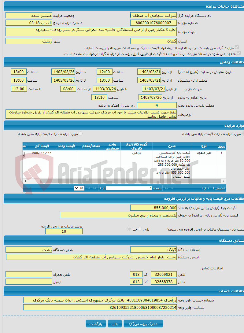 تصویر کوچک آگهی اجاره 3 هکتار زمین از اراضی استملاکی حاشیه سد انحرافی سنگر در بستر رودخانه سفیدرود