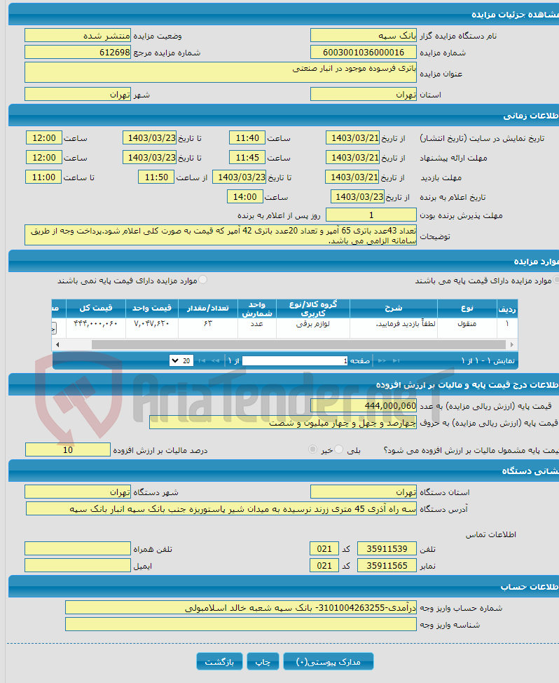 تصویر کوچک آگهی باتری فرسوده موجود در انبار صنعتی