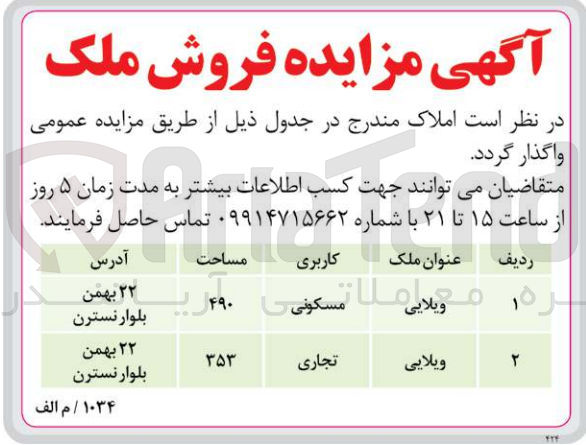 تصویر کوچک آگهی فروش املاک ویلایی با کاربری مسکونی و تجاری