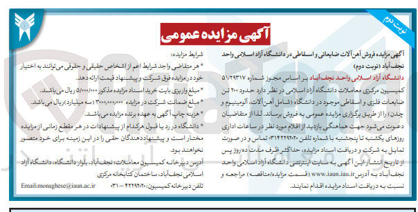تصویر کوچک آگهی فروش حدود 200 تن ضایعات فلزی و اسقاطی شامل (آهن آلات، آلومینیوم و چدن)
