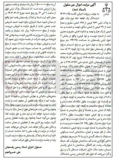 تصویر کوچک آگهی کلاسه : 140300095
فروش ششدانگ یک قطعه خانه نوع ملک طلق به پلاک ثبتی 963 فرعی از 1916 اصلی، مفروز و مجزا شده از 290 فرعی از اصلی مذکور واقع در بخش 9 حوزه ثبتی رفسنجان به مساحت 194/35