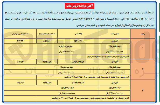 تصویر کوچک آگهی واگذاری املاک در 3 ردیف با کاربری آپارتمان 