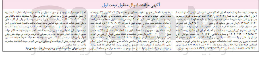 تصویر کوچک آگهی بایگانی : 0201651
فروش یک دستگاه دنا پلاس توربو به شماره  انتظامی ۱۸۴ ج ۵۵ ایران ۱۶ به رنگ سفید مدل ۱۴۰۲ تیپ : EFVTCA  