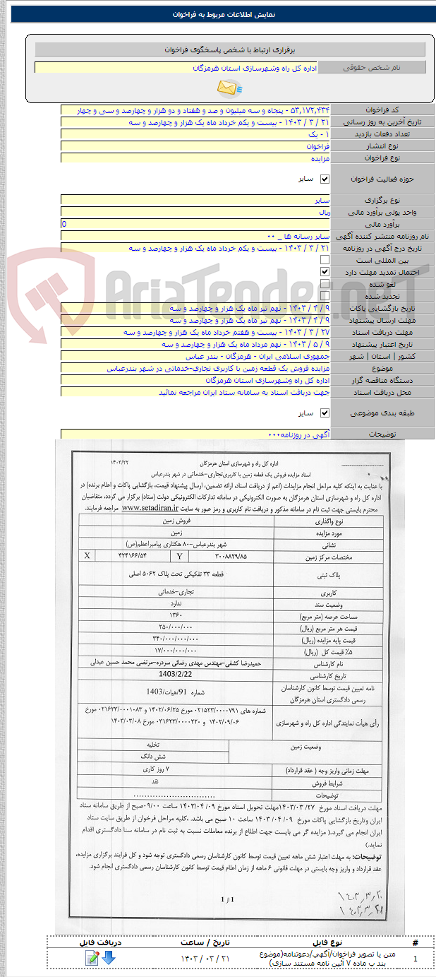 تصویر کوچک آگهی مزایده فروش یک قطعه زمین با کاربری تجاری-خدماتی در شهر بندرعباس