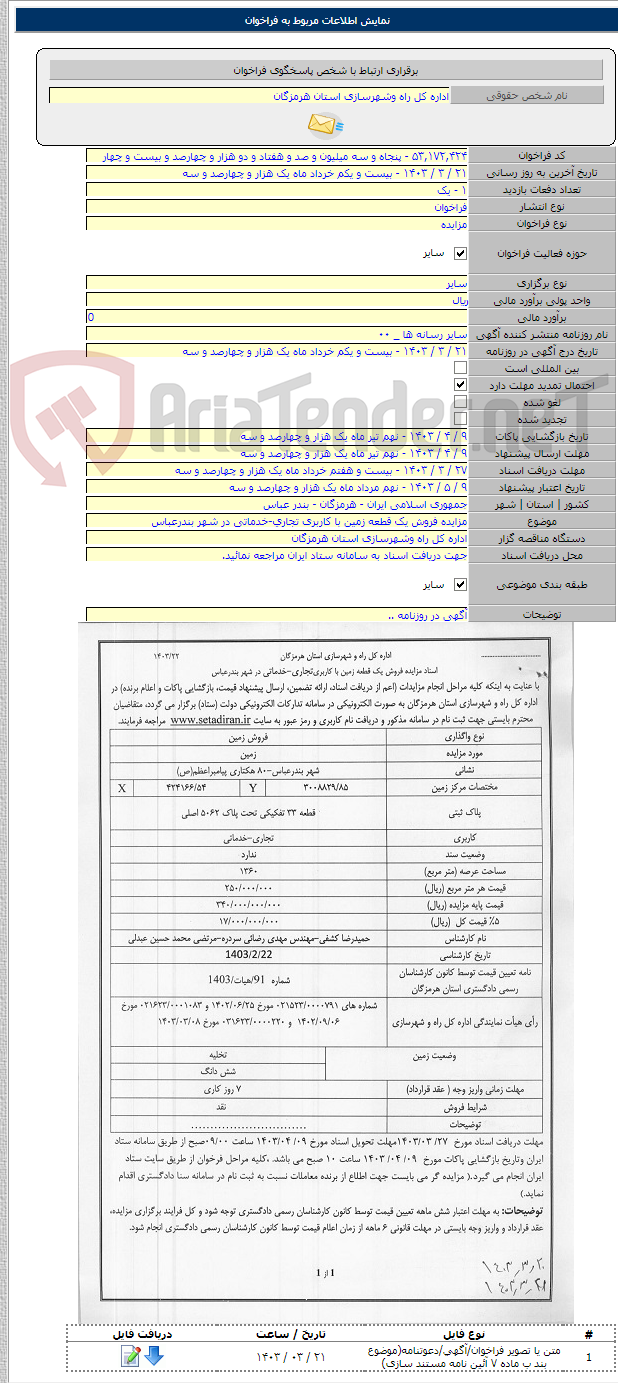 تصویر کوچک آگهی مزایده فروش یک قطعه زمین با کاربری تجاری-خدماتی در شهر بندرعباس