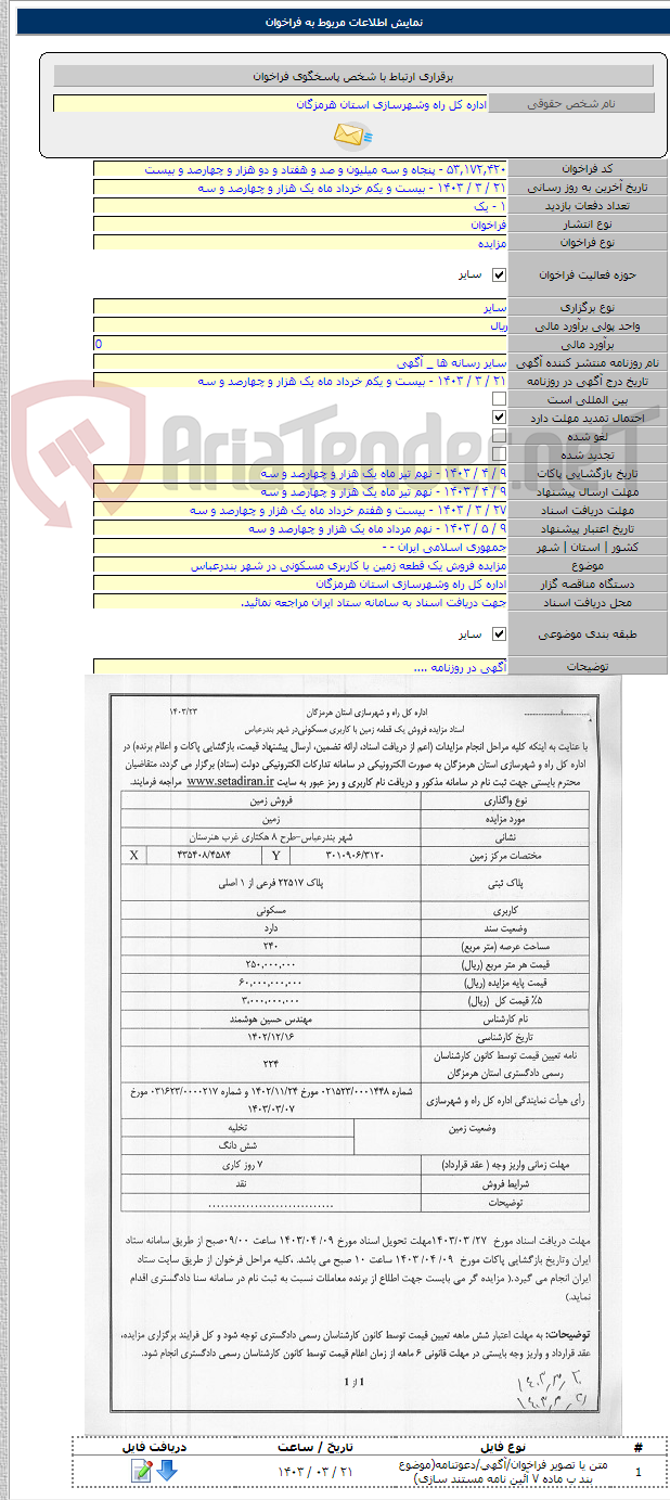 تصویر کوچک آگهی مزایده فروش یک قطعه زمین با کاربری مسکونی در شهر بندرعباس