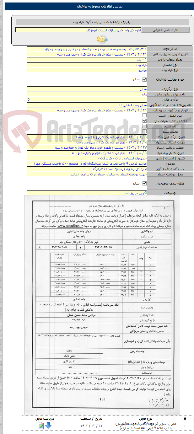 تصویر کوچک آگهی مزایده فروش ۹ واحد تجاری شهر بندرلنگه(واقع در مجتمع ۵۰۰ واحدی مسکن مهر)