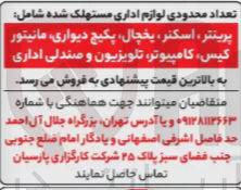 تصویر کوچک آگهی فروش تعداد محدودی لوازم اداری مستهلک شده شامل پرینتر، اسکنر، یخچال پکیج دیواری مانیتور ، کیس کامپیوتر، تلویزیون و صندلی اداری