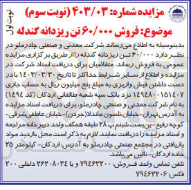 تصویر کوچک آگهی فروش 60/000 تن ریزدانه گندله 