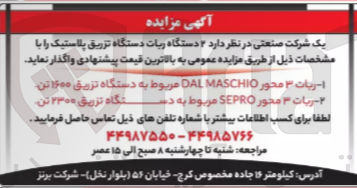 تصویر کوچک آگهی ۲ دستگاه ربات دستگاه تزریق پلاستیک :
1- ریات ۳ محور DAL MASCHIO مربوط به دستگاه تزریق ۱۶۰۰ تن
2-  ریات ۳ محور SEPRO مربوط به در ستگاه تزریق ۲۳۰۰ تن