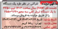 تصویر کوچک آگهی فروش یک دستگاه کشنده فاو (FAW) سال ساخت ۱۴۰۲ تیپ ۴۲۵۰ با یک دستگاه تریلر کفی سه محور ۲۵۵۰*۱۲۶۰ 