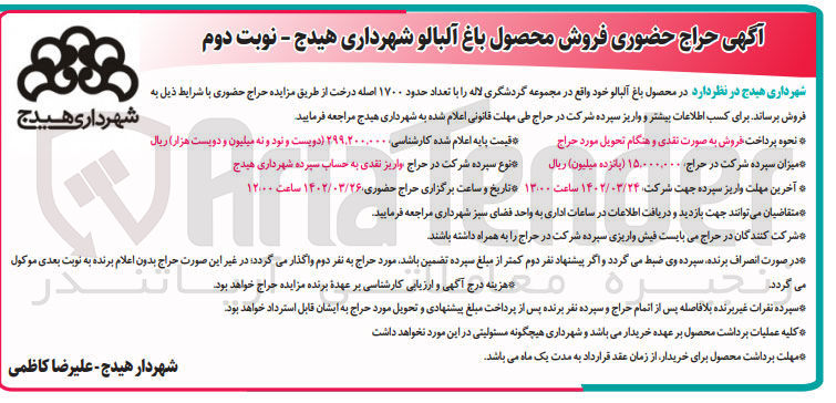 تصویر کوچک آگهی فروش محصول باغ آلبالو 