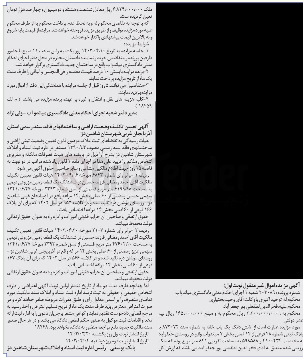 تصویر کوچک آگهی پرونده اجرایی کلاسه 203089
ششدانگ یک باب خانه به شماره سند 873072 پلاک ثبتی شماره 48 فرعی از 14 اصلی