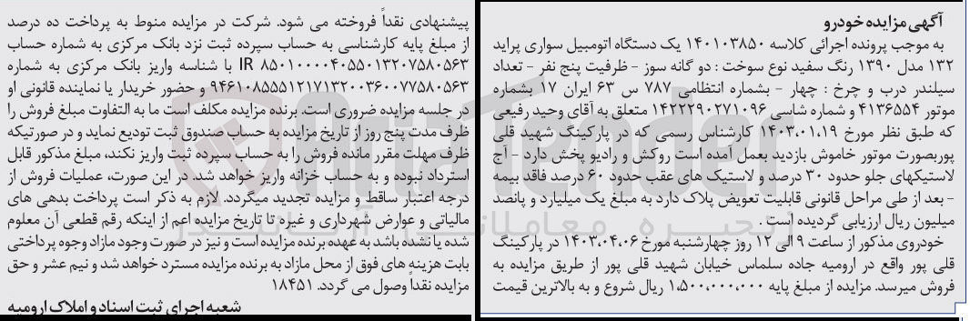 تصویر کوچک آگهی کلاسه : 140103850
فروش یک دستگاه اتومبیل سواری پراید ۱۳۲ مدل ۱۳۹۰ رنگ سفید نوع سوخت : دو گانه سوز - بشماره انتظامی ۷۸۷ س ۶۳ ایران ۱۷ ب