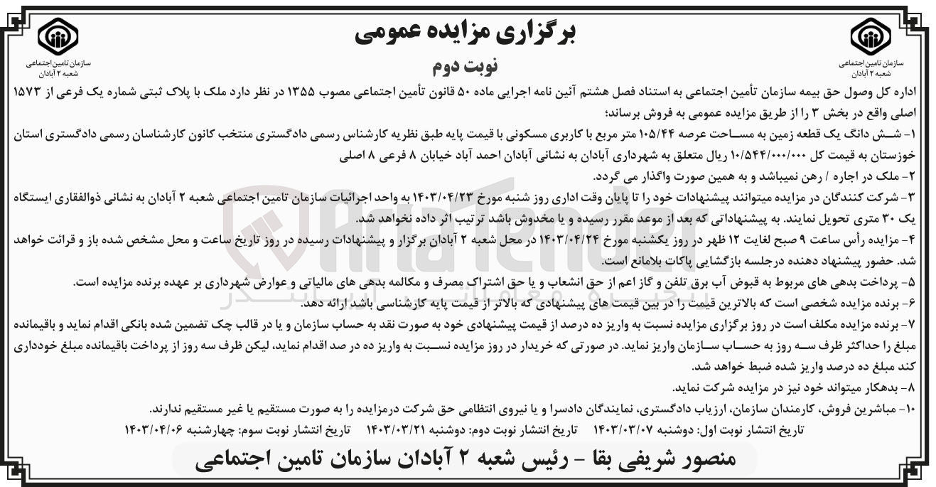تصویر کوچک آگهی فروش ششدانگ یک قطعه زمین به مساحت عرصه 105/44 متر مربع با کاربری مسکونی به پلاک ثبتی 1573