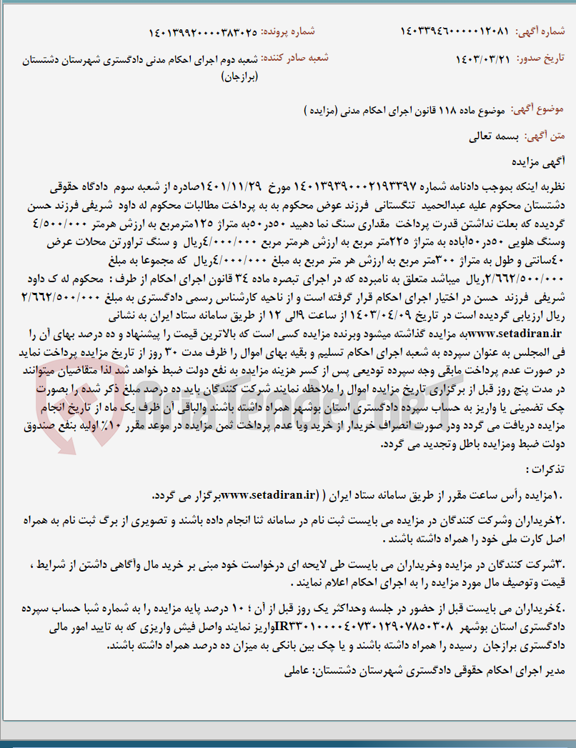 تصویر کوچک آگهی موضوع ماده 118 قانون اجرای احکام مدنی (مزایده )