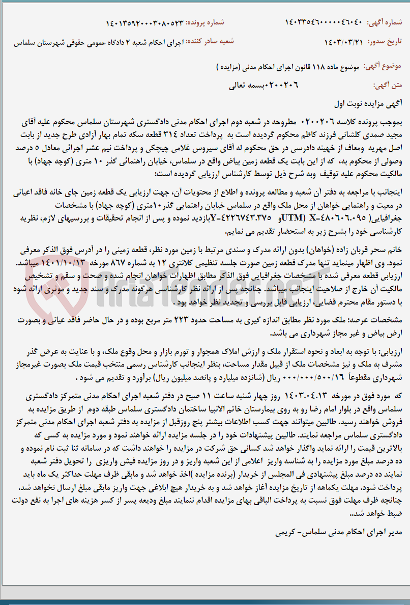 تصویر کوچک آگهی موضوع ماده 118 قانون اجرای احکام مدنی (مزایده )