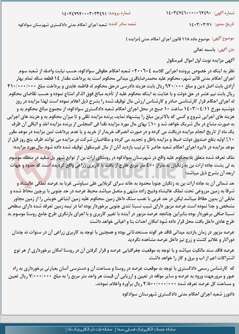 تصویر کوچک آگهی موضوع ماده 118 قانون اجرای احکام مدنی (مزایده )