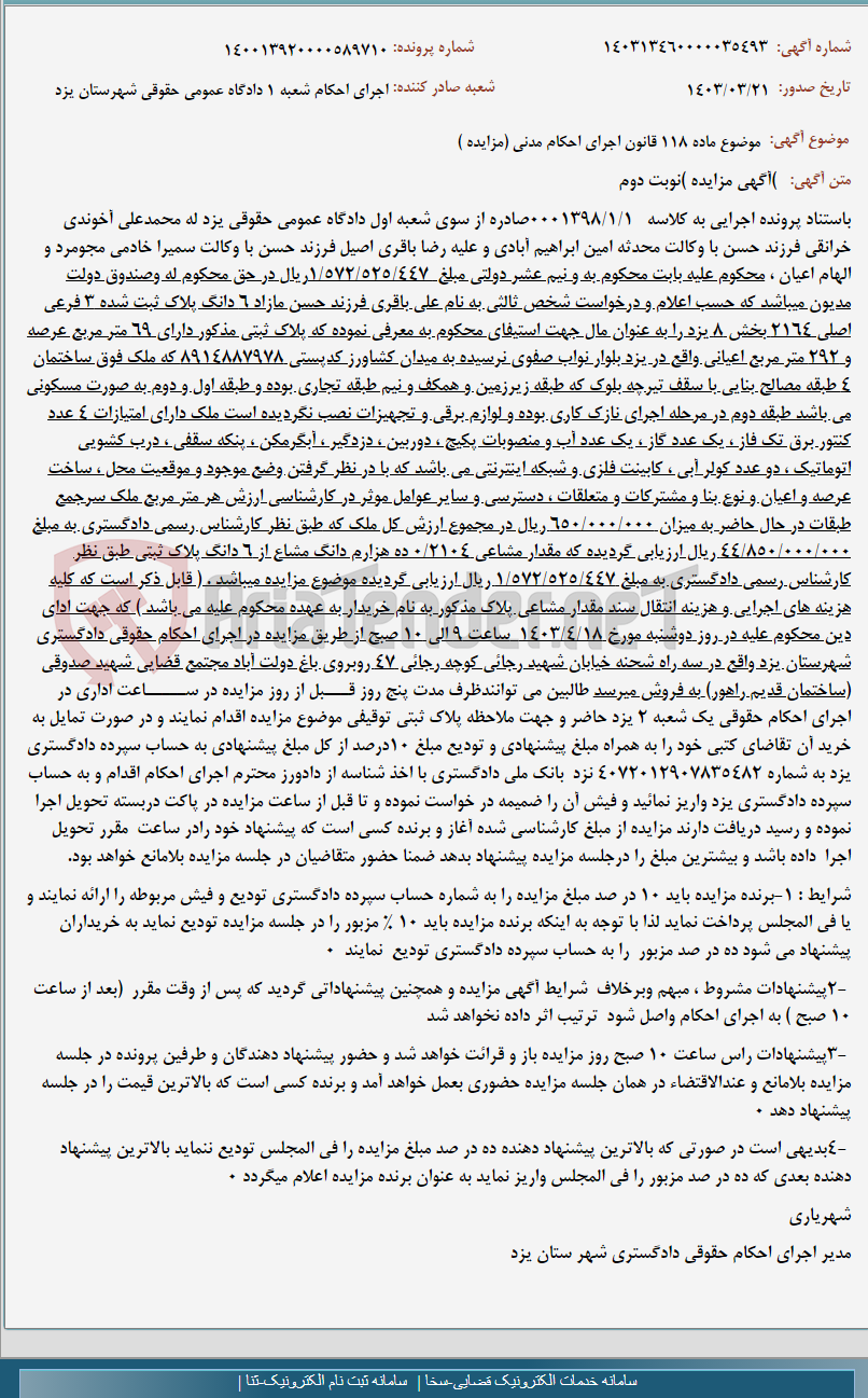 تصویر کوچک آگهی موضوع ماده 118 قانون اجرای احکام مدنی (مزایده )