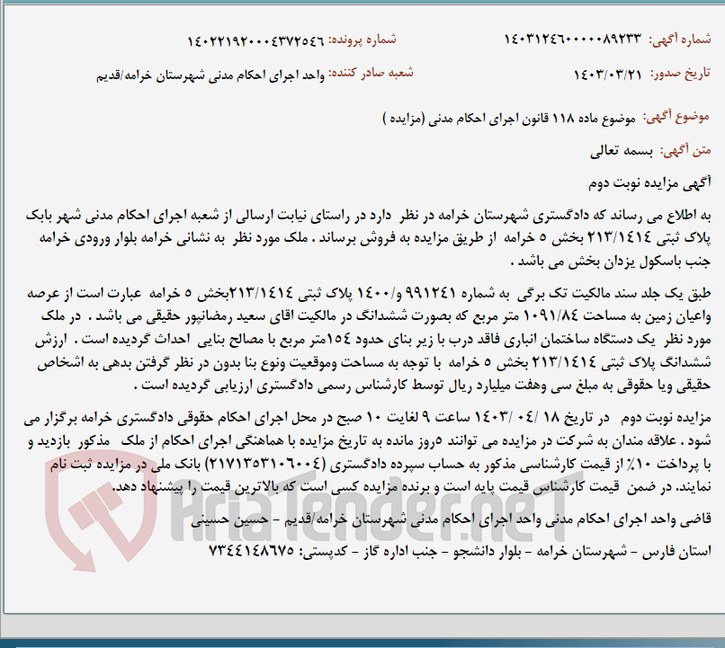 تصویر کوچک آگهی موضوع ماده 118 قانون اجرای احکام مدنی (مزایده )