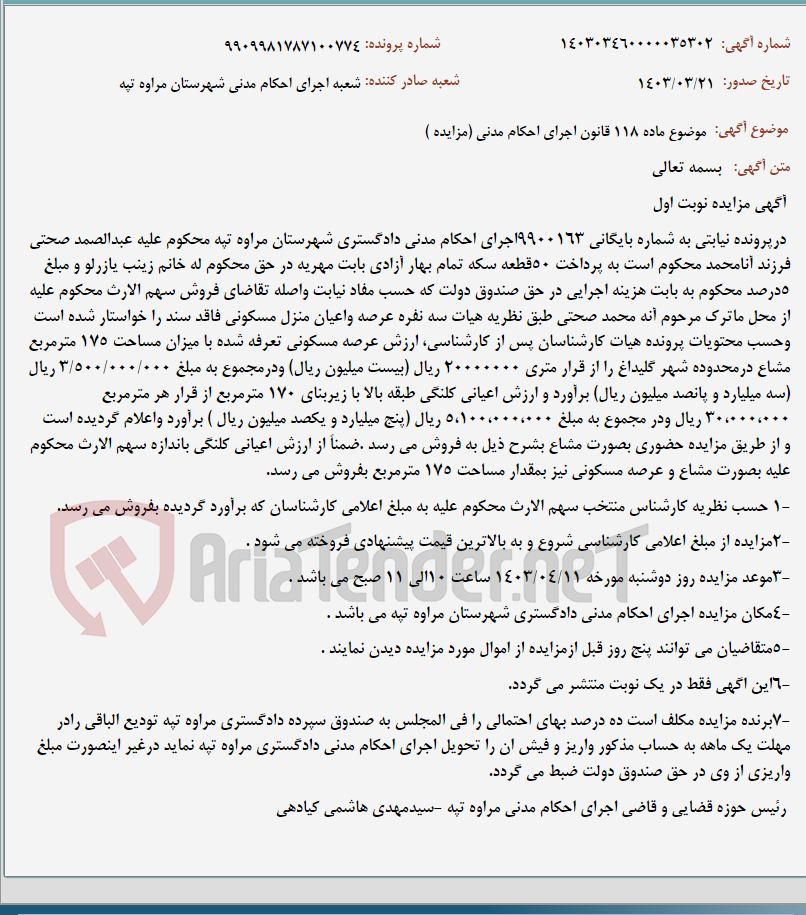 تصویر کوچک آگهی موضوع ماده 118 قانون اجرای احکام مدنی (مزایده )