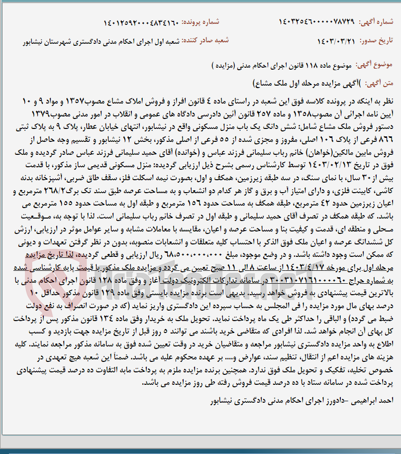 تصویر کوچک آگهی موضوع ماده 118 قانون اجرای احکام مدنی (مزایده )