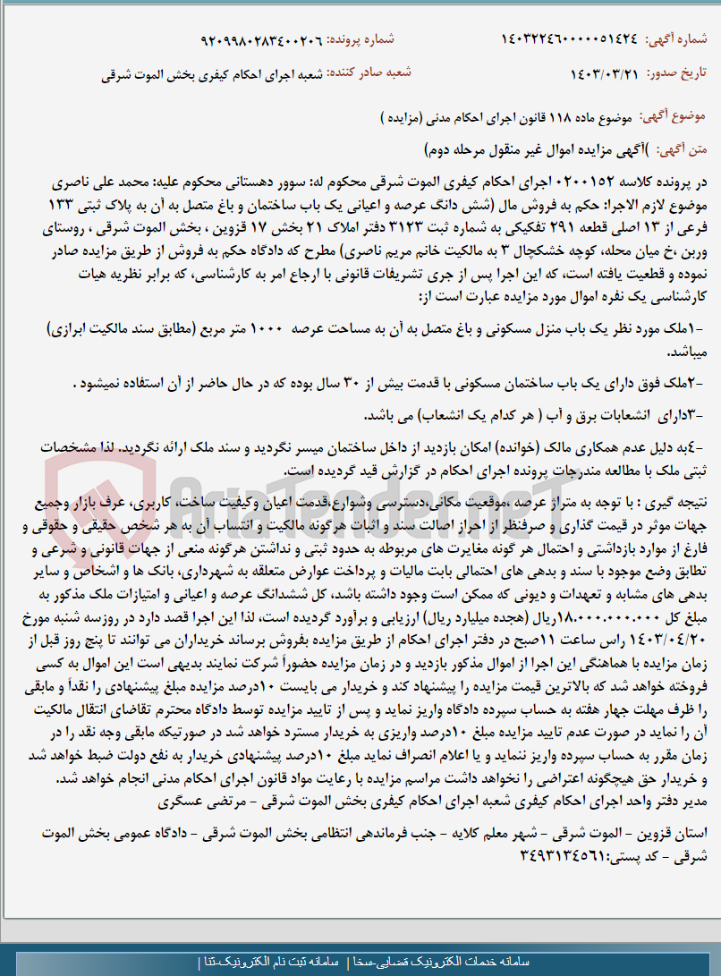 تصویر کوچک آگهی موضوع ماده 118 قانون اجرای احکام مدنی (مزایده )