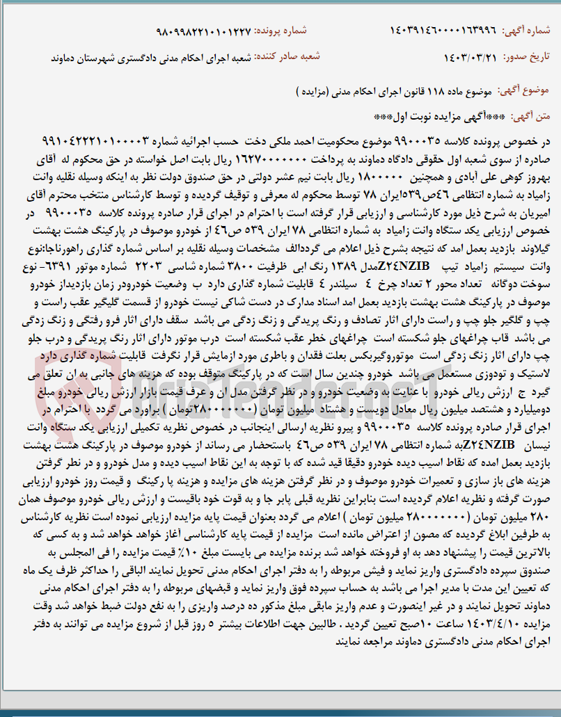تصویر کوچک آگهی موضوع ماده 118 قانون اجرای احکام مدنی (مزایده )