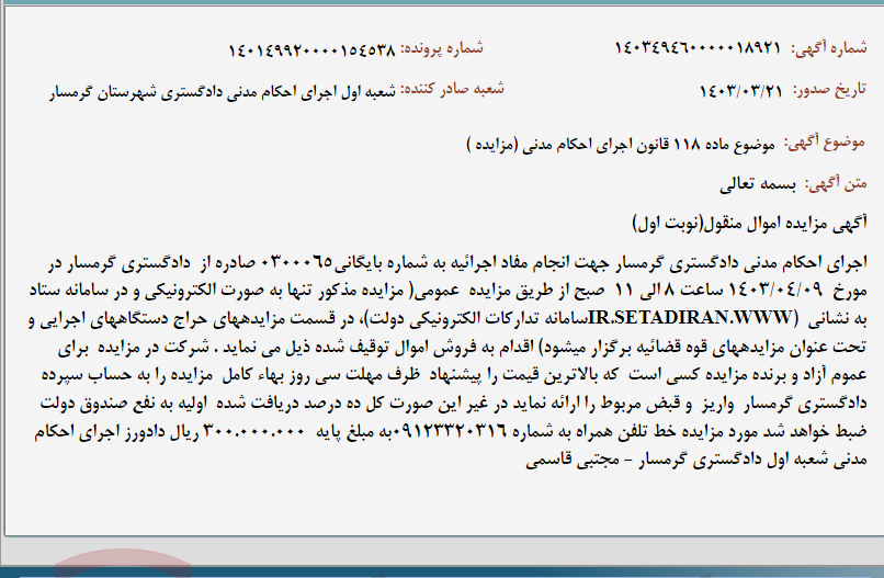 تصویر کوچک آگهی موضوع ماده 118 قانون اجرای احکام مدنی (مزایده )