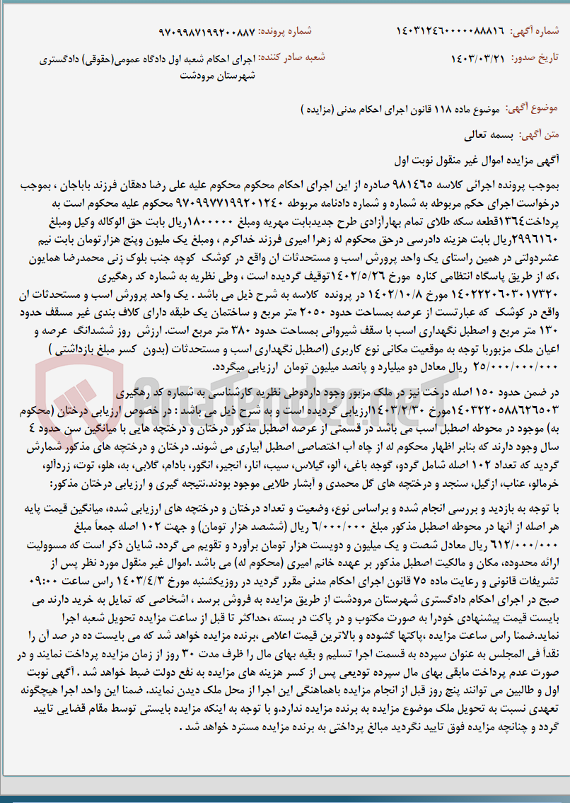تصویر کوچک آگهی موضوع ماده 118 قانون اجرای احکام مدنی (مزایده )