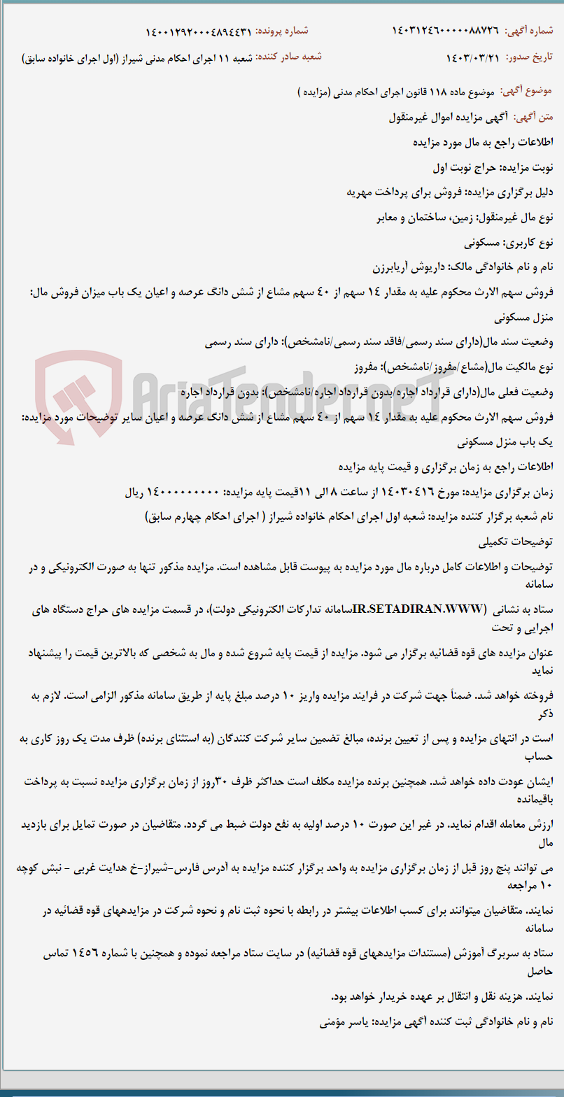 تصویر کوچک آگهی موضوع ماده 118 قانون اجرای احکام مدنی (مزایده )
